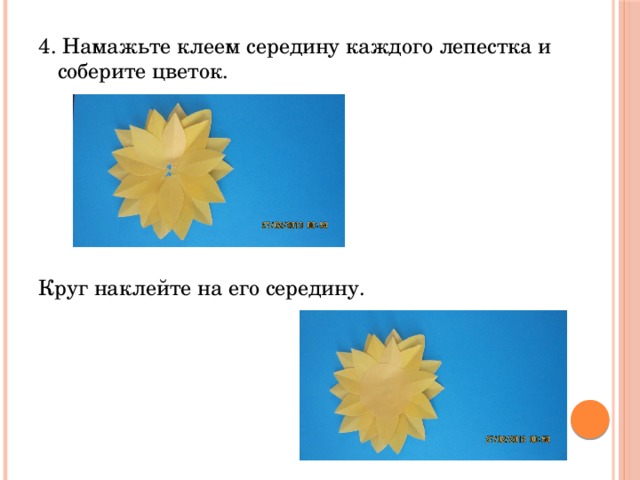 4. Намажьте клеем середину каждого лепестка и соберите цветок. Круг наклейте на его середину. 