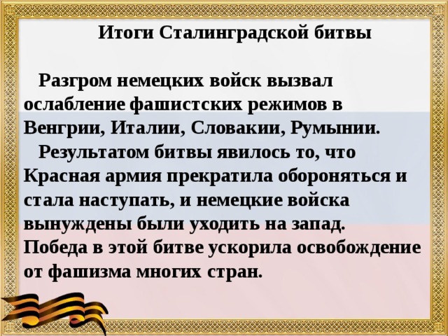 Итоги Сталинградской битвы. Итоги Сталинградского сражения. Итоги Сталинградской битвы по пунктам. Итоги Сталинградской битвы таблица.