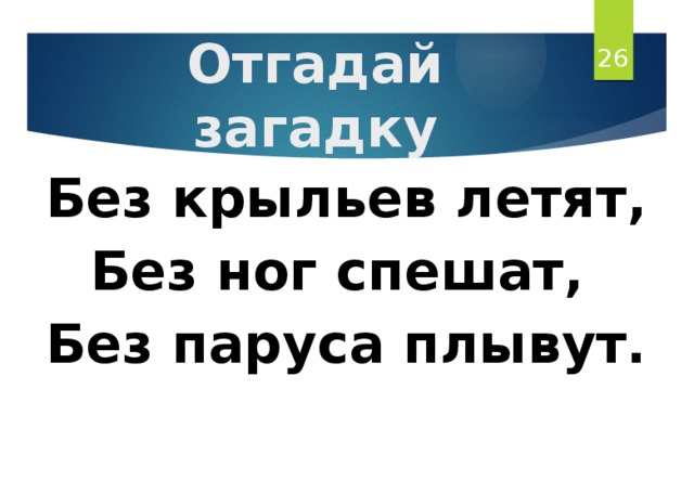 Загадка летает без крыльев плачет. Летает без крыльев плачет без глаз. Загадка летает без крыльев плачет без глаз. Отгадай загадку летает без крыльев. Без ног и без крыльев оно быстро летит не догонишь его ответ.