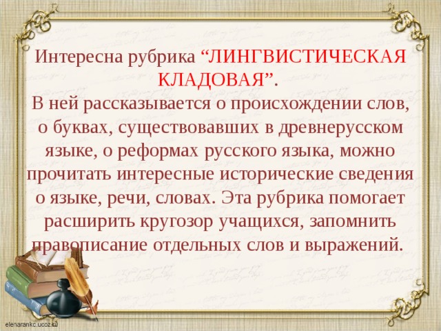 Лингвистические заметки. Рубрика лингвистические заметки. Лингвистическая кладовая. Материал рубрики лингвистические заметки.