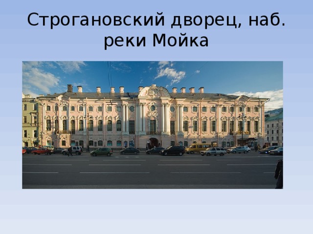 Строгановский дворец, наб. реки Мойка 
