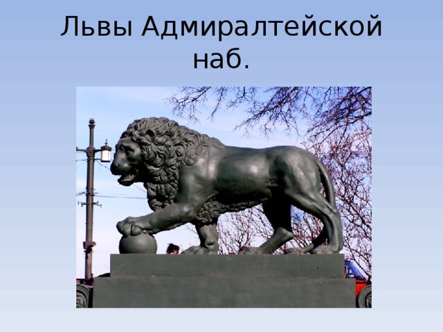 Львы Адмиралтейской наб. 