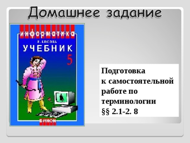 Подготовка  к самостоятельной работе по терминологии  §§ 2.1-2. 8 