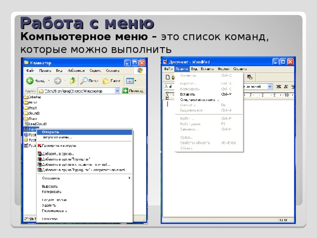 Работа с меню Компьютерное меню – это список команд, которые можно выполнить 