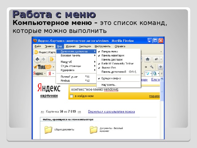 Работа с меню Компьютерное меню – это список команд, которые можно выполнить 