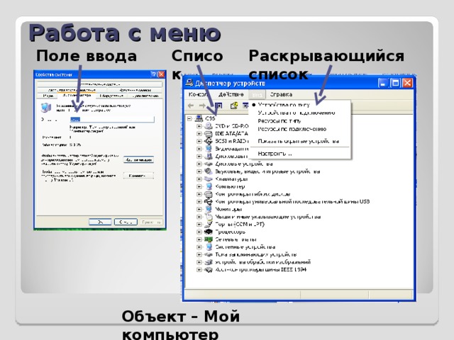 Работа с меню Поле ввода Список Раскрывающийся список Объект – Мой компьютер 