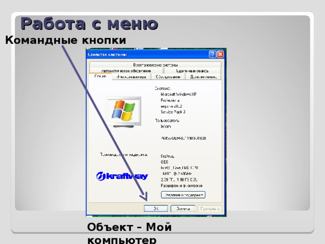 Работа с меню Командные кнопки Объект – Мой компьютер 