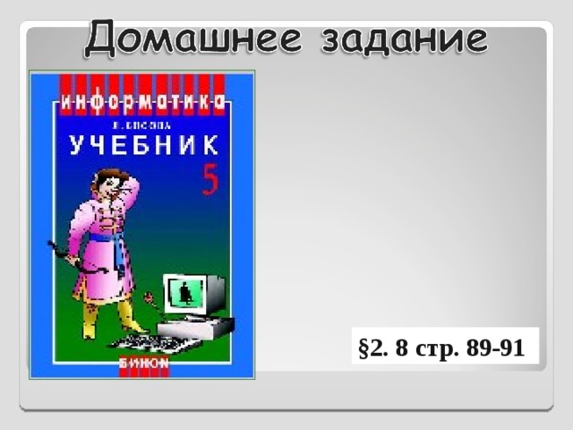 §2. 8 стр. 89-91 