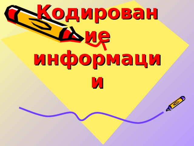 Кодирование  информации 