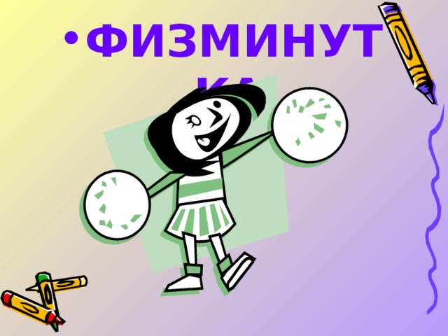 ФИЗМИНУТКА 