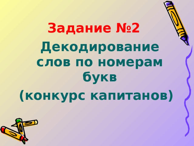 Задание №2  Декодирование слов по номерам букв (конкурс капитанов)  