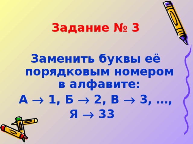 Задание № 3  Заменить буквы её порядковым номером в алфавите: А  1, Б  2, В  3, …,  Я  33    