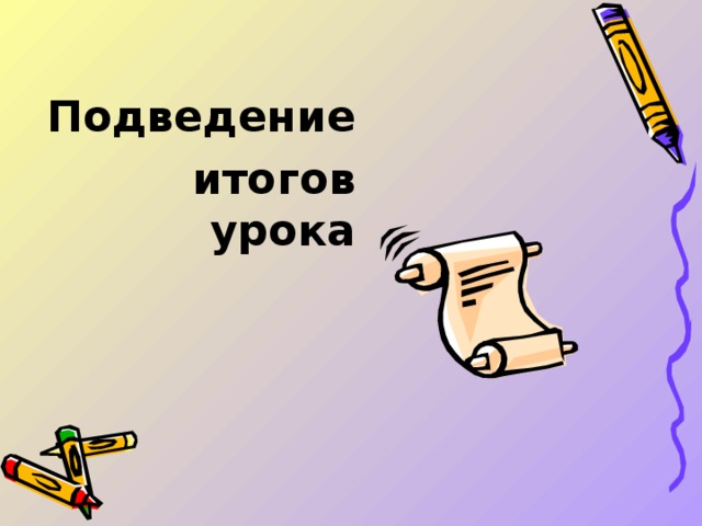 Подведение итогов урока    