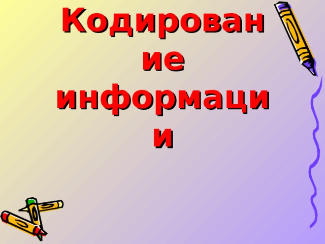 Кодирование  информации 