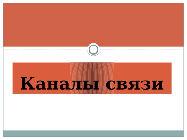 Каналы связи 
