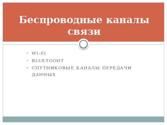 Канал документы. Беспроводные каналы делятся на спутниковые каналы и. Документ каналов. Беспроводные каналы это Спутник канала и.