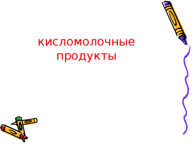 кисломолочные продукты 