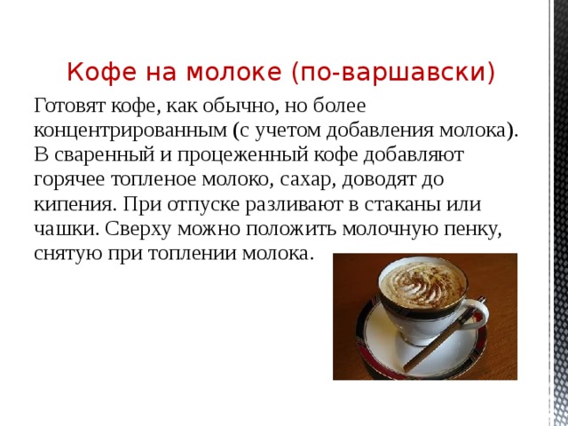 Рецепт кофе без молока. Кофе по Варшавски. Технология приготовления кофе на молоке. Кофе по Варшавски подача. Технологическое приготовление кофе на молоке.