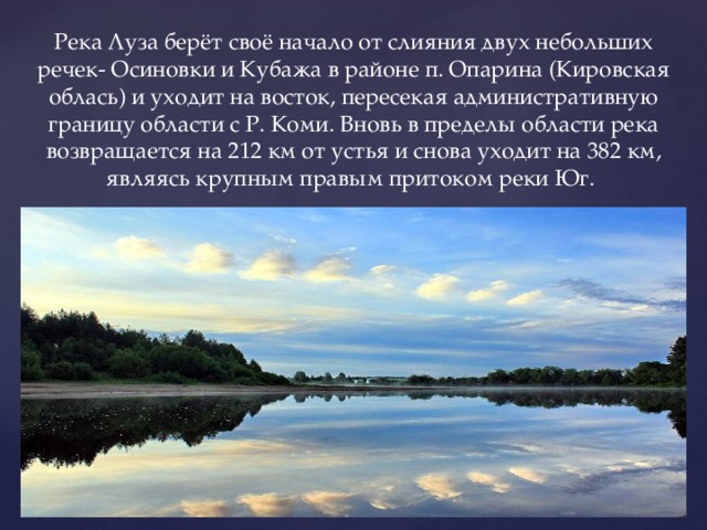 Берет свое начало. Исток реки Луза в Кировской области. Река Луза впадает. Притоки у реки Луза в Кировской области. Куда впадает река Луза.