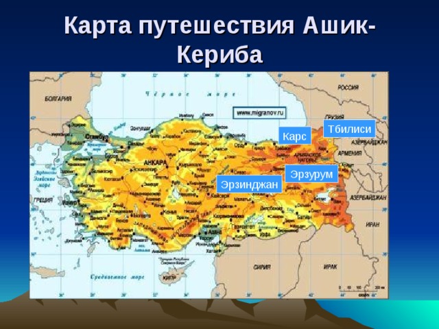 Карта путешествия Ашик-Кериба Тбилиси Карс Эрзурум Эрзинджан 