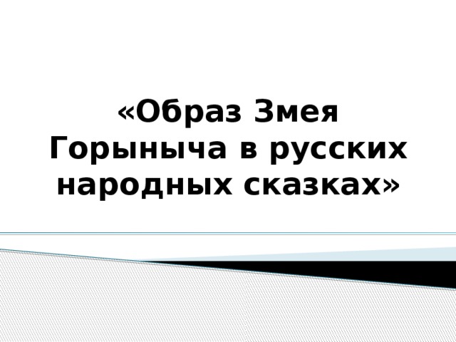 «Образ Змея Горыныча в русских народных сказках» 