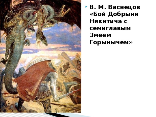 В. М. Васнецов  «Бой Добрыни Никитича с   семиглавым Змеем Горынычем» 