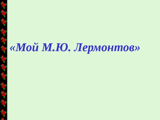 «Мой М.Ю. Лермонтов»  