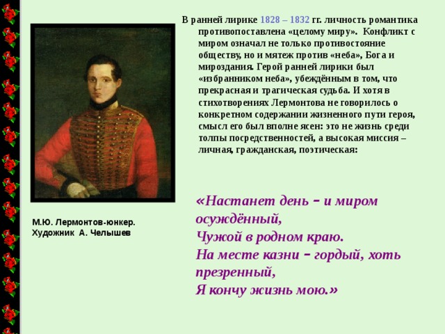 Тематика стихотворений лермонтова. Ранняя лирика Лермонтова. Михаил Юрьевич Лермонтов 1828. Лирика Лермонтова 1828-1836. Лирический герой Лермонтова.