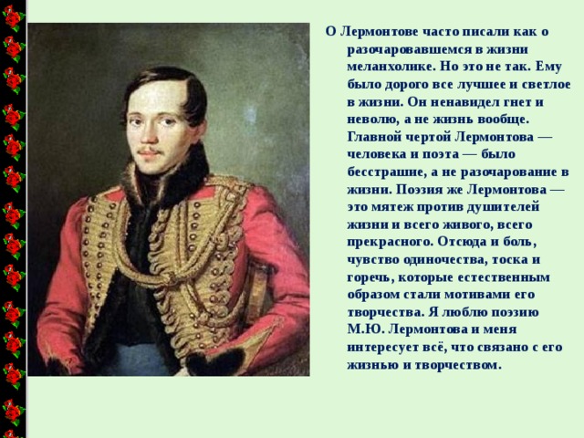 Основная мысль лермонтова. Лермонтов жизнь. Жизнь Лермонтова кратко 4 класс. Лермонтов 4 класс. Жизнь Лермонтова 4 класс.