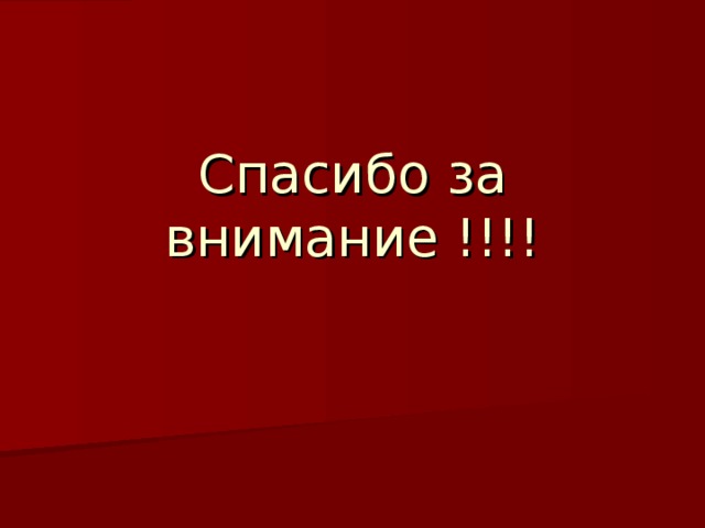 Спасибо за внимание !!!! 