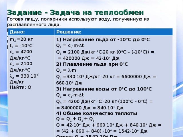 Какая вода получает теплоту. Готовя пищу полярники используют воду. Готовя пищу полярники используют воду полученную из расплавленного. Для приготовления пищи полярники используют воду полученную. Какое количество теплоты потребуется для того чтобы р.