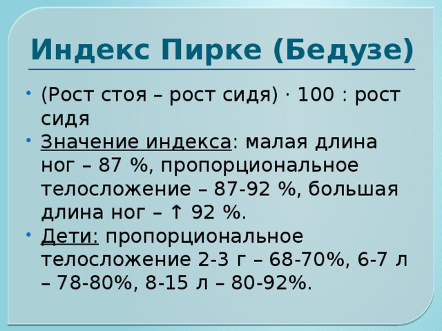 Мал индекс. Индекс Пирке. Индекс Пирке Бедузи. Индекс Пирке норма. Индекс Пирке калькулятор.