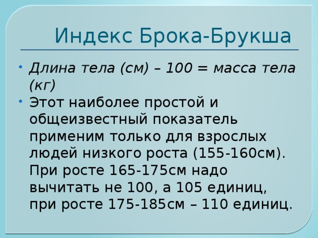 Ростовой индекс Брока-Бругша формула. Индекс Кетле и индекс Брока. Весо ростовой индекс Брока Бругша. Индекс массы тела (ИМТ) И идеальный вес (Ив) по формуле Брока-Брукша..