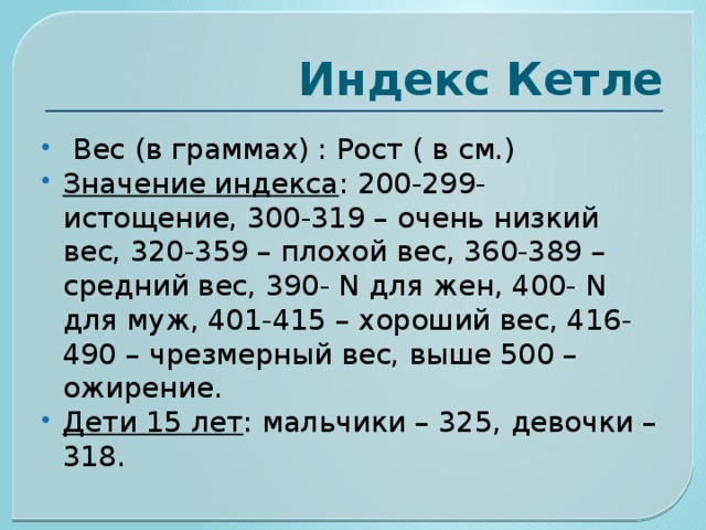 Масса тела в граммах. РОСТО-весовой показатель. Индекс Кетле. Индекс массы Кетле. РОСТО-весовой индекс Кетле.