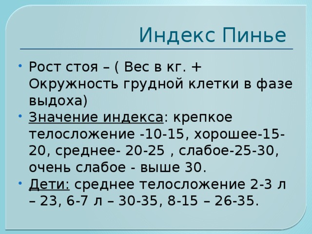 Индекс аю. Индекс Пинье. Показатель крепости телосложения индекс Пинье. РОСТО-весовой показатель. Индекс Пинье формула.