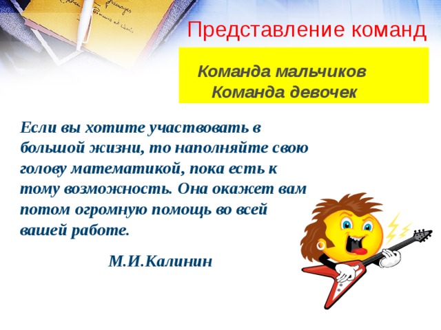 Представление команды. Представление команд. Представление команд математика. Математический КВН представление команды. Команда исследователи представление.