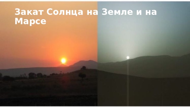Закат Солнца на Земле и на Марсе Интересный факт, Земля синяя, а закаты красные, Марс красный, закаты синие  