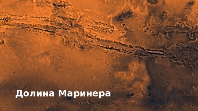 Вблизи экватора в западном полушарии находится система глубоких связанных друг с другом каньонов и провалов, называемая долинами Маринера. Данная система каньонов простирается к востоку от провинции Фарсида более чем на 4 тысячи км, что составляет около четверти длины экватора планеты. Если представить такую систему каньонов на Земле, она бы простиралась на ширину Северной Америки. На некоторых участках каньоны достигают ширины 300 км и глубины 10 км. Несмотря на то, что долины Маринера часто сравнивают с земным Гранд-Каньоном, они имеют другое происхождение. Гранд-Каньон является результатом водной эрозии. Марсианские экваториальные каньоны имеют тектоническую природу. Долины Маринера можно сравнить с Восточно-Африканским рифтом. Каньоны представляют собой результат мощных механических напряжений в коре Марса, происходящих в основном от массивного основания Фарсиды. Гранд Каньон - 446 км. Долина Маринера  