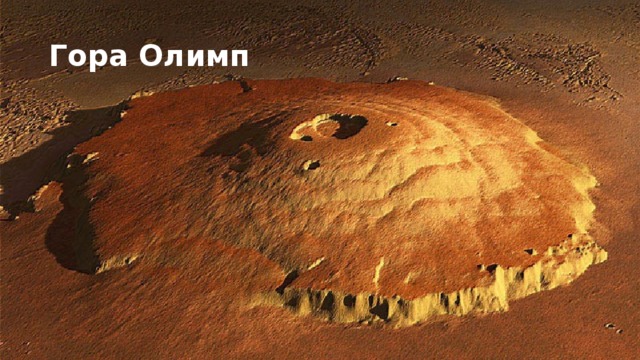 Гора Олимп Несомненно, интересным фактом о Марсе является наличие на нем самой крупной горы во всей Солнечной системе. Это потухший вулкан Олимп с высотой в 27 км, а площадь, занимаемая им, имеет диаметр 550 км. На этой же планете расположен и крупнейший каньон Солнечной системы – долина Маринера. Размеры каньона впечатляют – при ширине, достигающей 60 км, с пугающей глубиной 7-10 км он имеет протяженность около 4,5 тыс. км.  