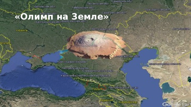 «Олимп на Земле» 