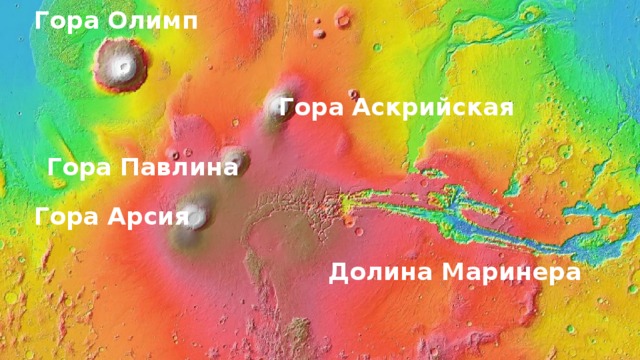 Гора Олимп Гора Аскрийская Гора Павлина Гора Арсия Провинция Фарсида: Гора Олимп, Гора Аскрийская , Гора Павлина, Гора Арсия (сверху вниз). +Долина Маринера. Долина Маринера  
