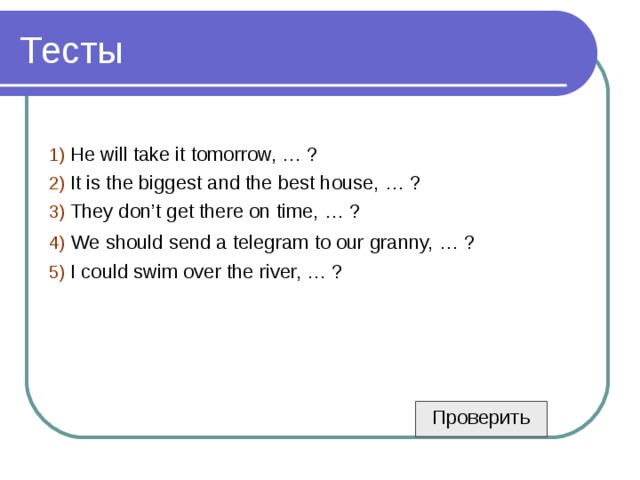 Tag questions 5 класс. Tag questions презентация. Tag questions тесты. Ответы на tag-question презентация. Стек вопросов презентация.