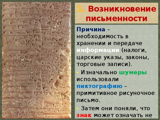 Появление письменности. Причины возникновения письменности. Письменность причины её возникновения. Появление письменности вызвано. Зарождение письменности в Шумере.