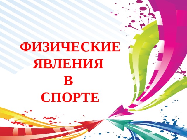 ФИЗИЧЕСКИЕ ЯВЛЕНИЯ В СПОРТЕ 