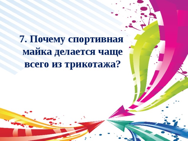 7. Почему спортивная майка делается чаще всего из трикотажа? 