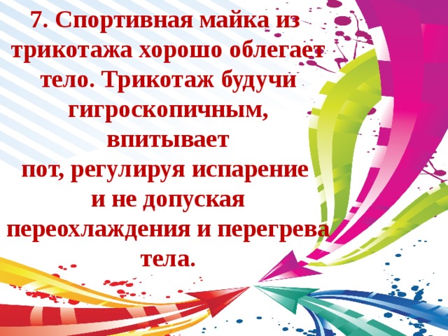 7. Спортивная майка из трикотажа хорошо облегает тело. Трикотаж будучи гигроскопичным, впитывает пот, регулируя испарение и не допуская переохлаждения и перегрева тела. 