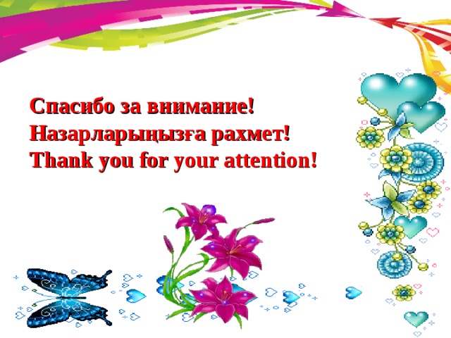 Спасибо за внимание!  Назар л арыңызға рахмет!  Thank you for your attention! 