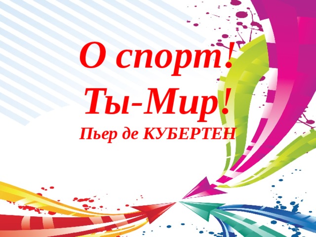 О спорт! Ты-Мир! Пьер де КУБЕРТЕН 