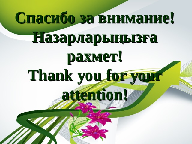 Спасибо за внимание! Назар л арыңызға рахмет! Thank you for your attention! 