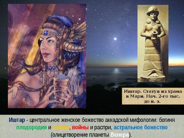 Иштар это история 5 класс. Вавилон статуя Богини Иштар. Богиня любви Иштар. Богиня Луны Иштар.
